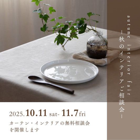 autume interior fair  ー秋のインテリご相談会ー